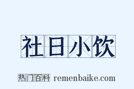社日小饮是什么意思的图片